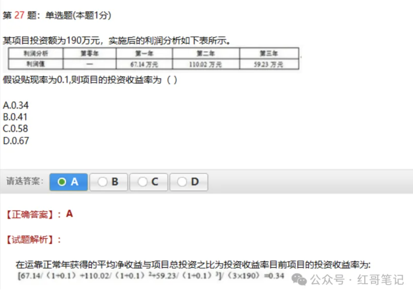 投资收益率计算